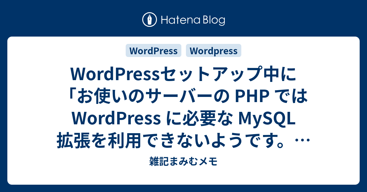 お 使い の サーバー の php では wordpress に 必要 な mysql 拡張 を 利用 できない よう です