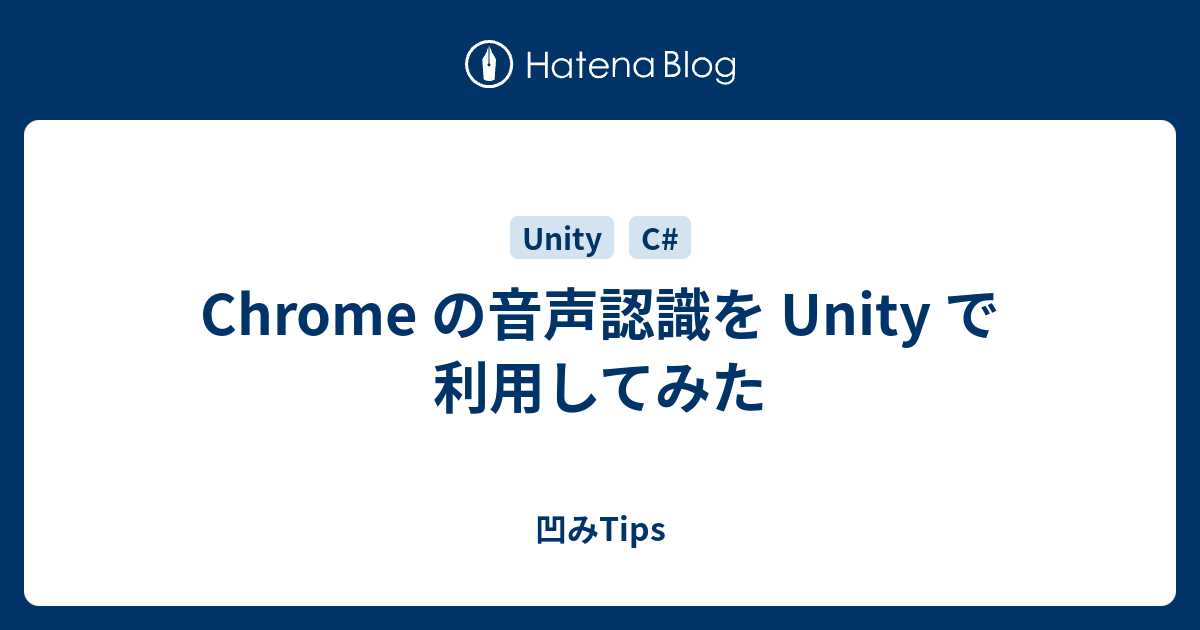 Chrome の音声認識を Unity で利用してみた 凹みtips