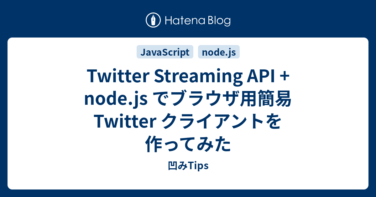Twitter Streaming API + node.js でブラウザ用簡易 Twitter クライアントを作ってみた - 凹みTips