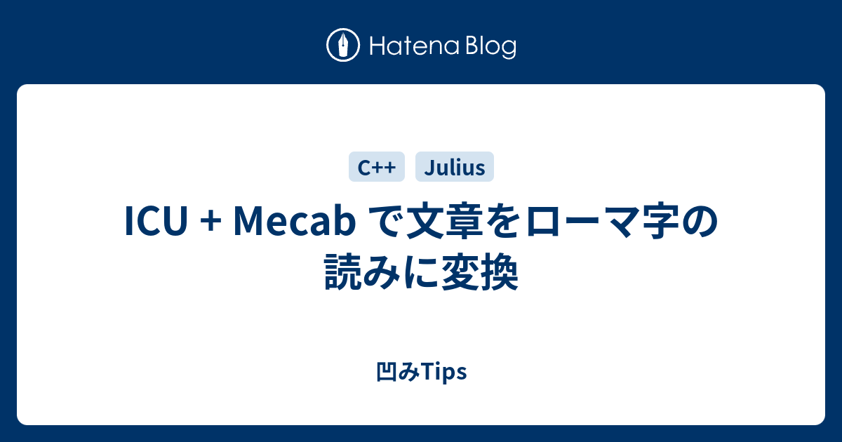 Icu Mecab で文章をローマ字の読みに変換 凹みtips