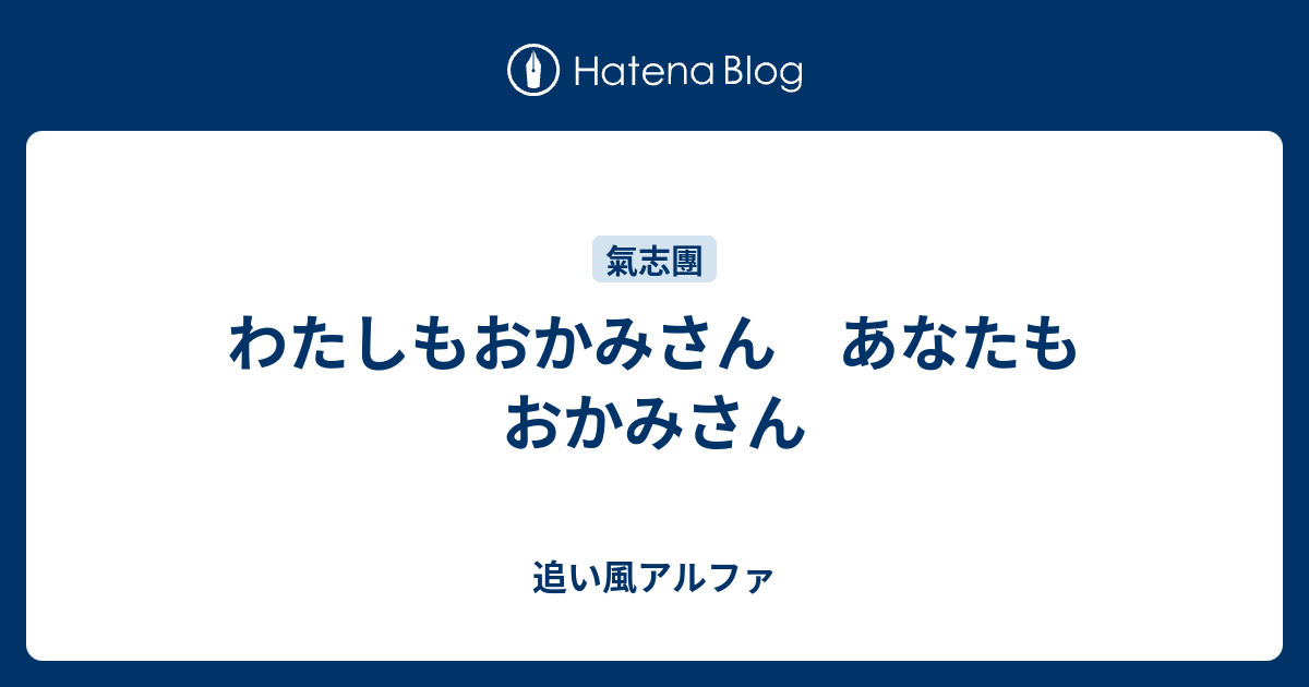 わたしもおかみさん あなたもおかみさん Daydripper