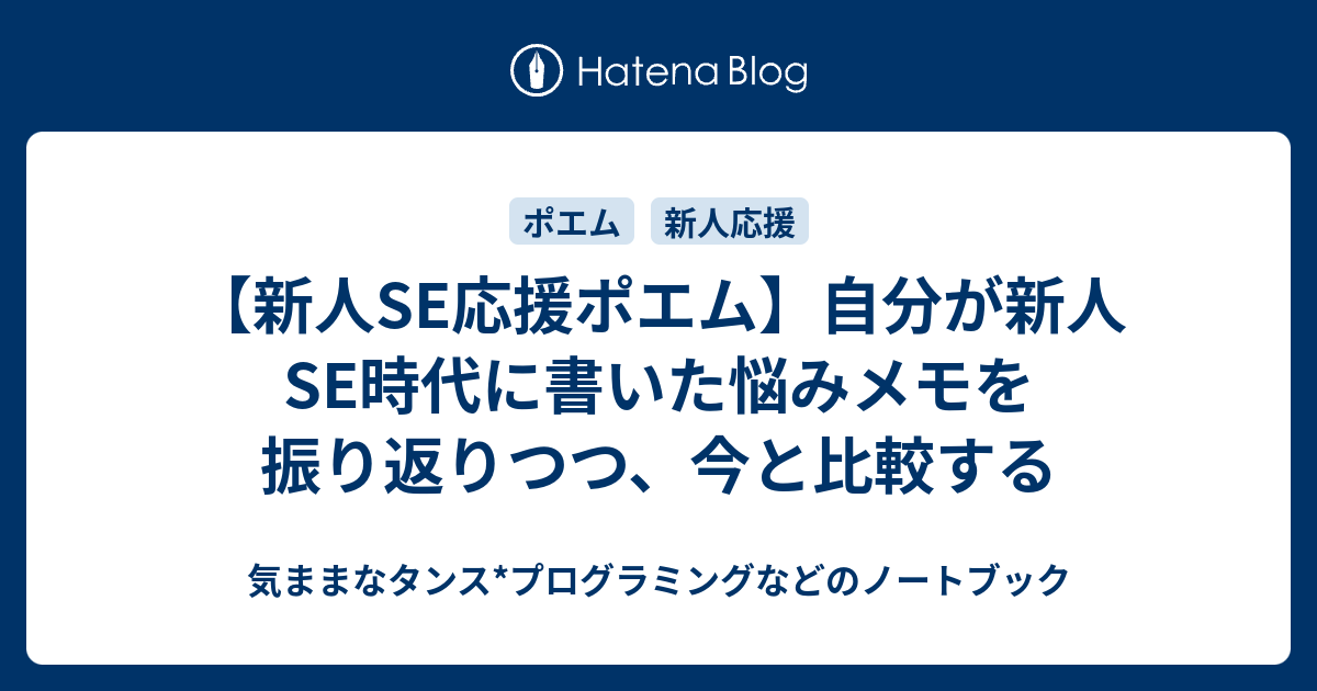 新人se応援ポエム 自分が新人se時代に書いた悩みメモを振り返りつつ 今と比較する 気ままなタンス プログラミングなどのノートブック