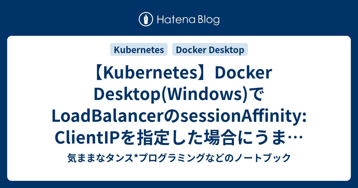 Desktop(Windows)でLoadBalancerのsessionAffinity