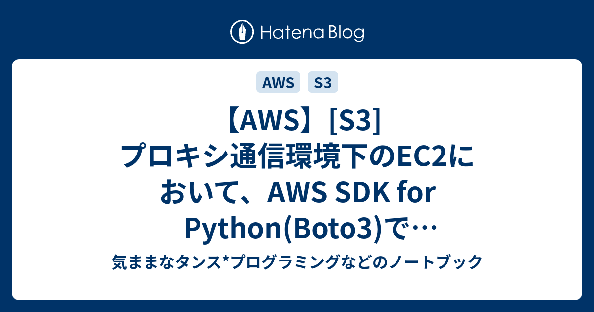 Aws】[S3]プロキシ通信環境下のEc2において、Aws Sdk For Python(Boto3)でBotocore.Exceptions. Nocredentialserror: Unable To Locate Credentialsが発生する場合の対応方法 -  気ままなタンス*プログラミングなどのノートブック