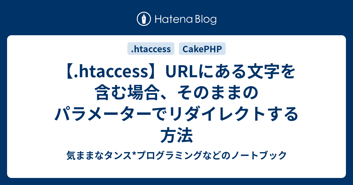 Htaccess Urlにある文字を含む場合 そのままのパラメーターでリダイレクトする方法 気ままなタンス プログラミングなどのノートブック