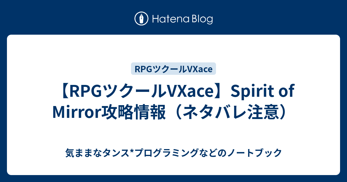 Rpgツクールvxace Spirit Of Mirror攻略情報 ネタバレ注意 気ままなタンス プログラミングなどのノートブック