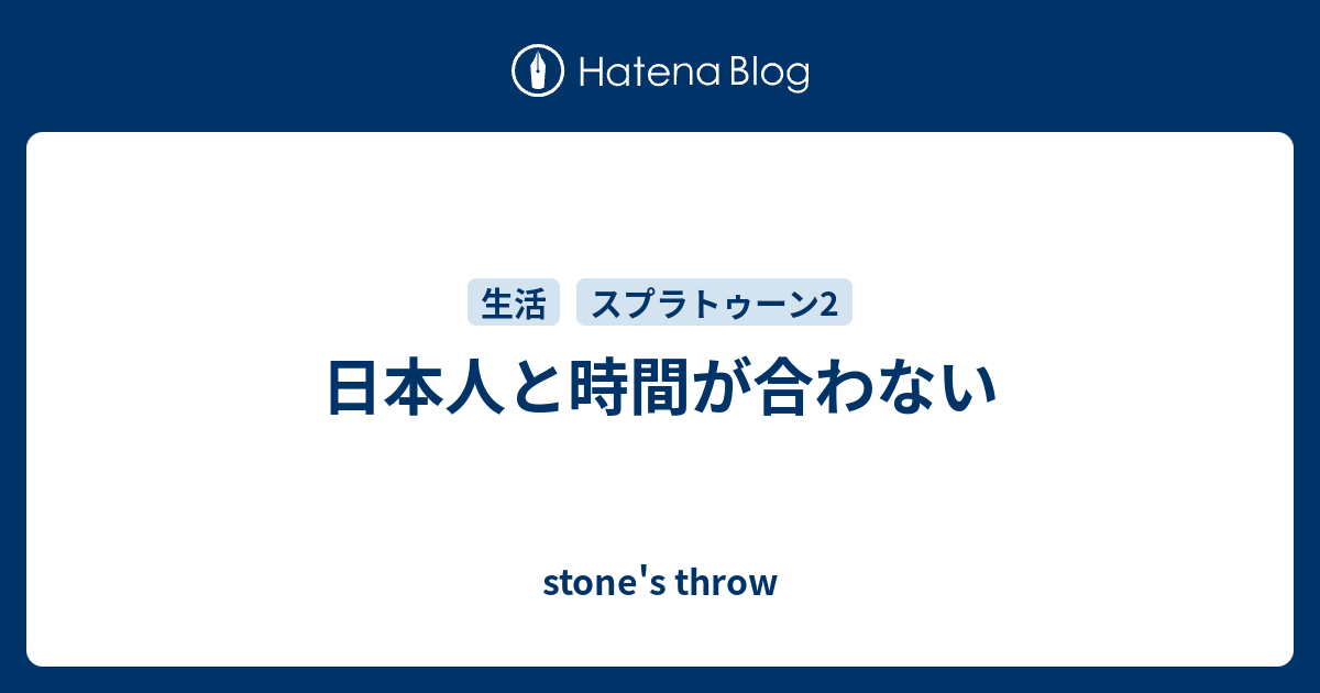 日本人と時間が合わない Stone S Throw