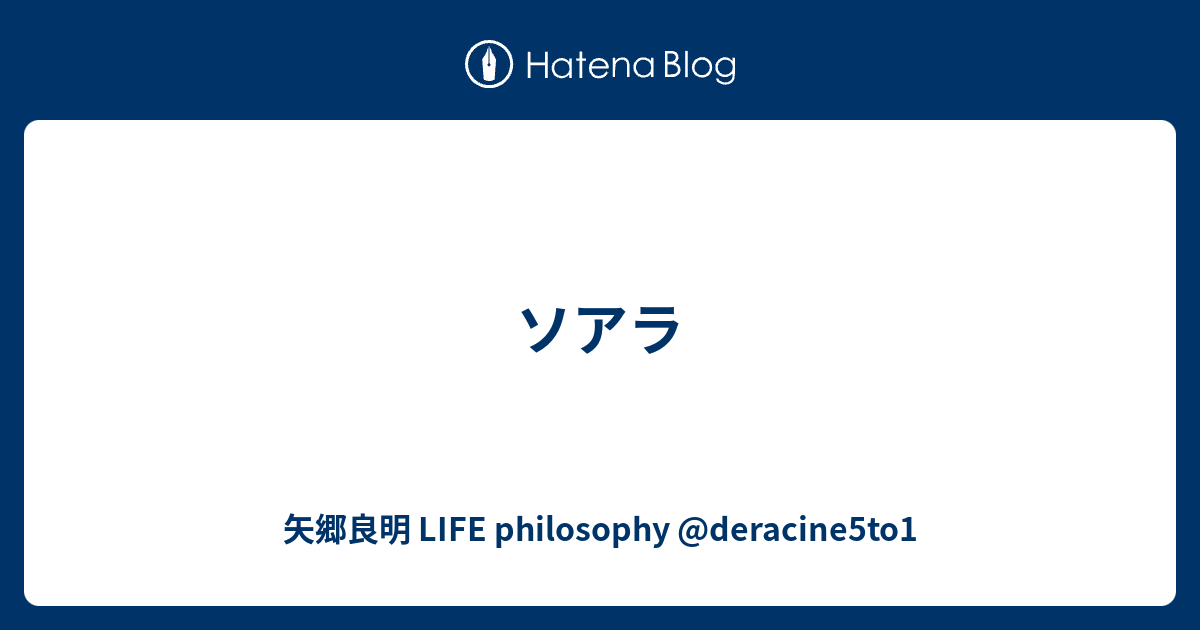 ソアラ 矢郷良明 Life Philosophy Deracine5to1