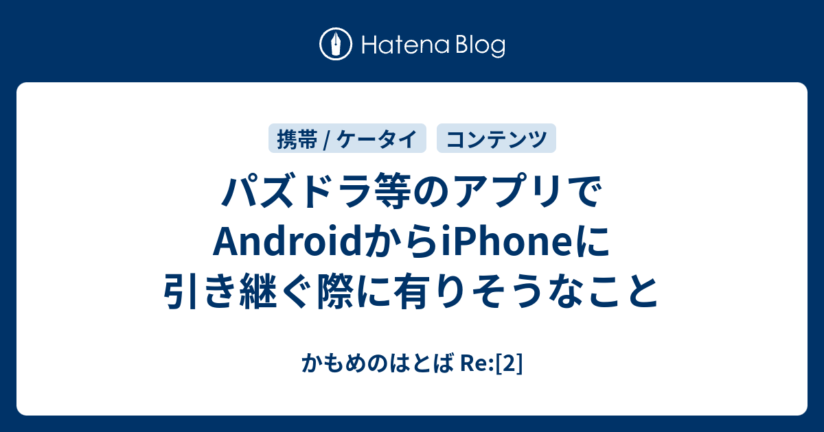 パズドラ等のアプリでandroidからiphoneに引き継ぐ際に有りそうなこと かもめのはとば Re 2