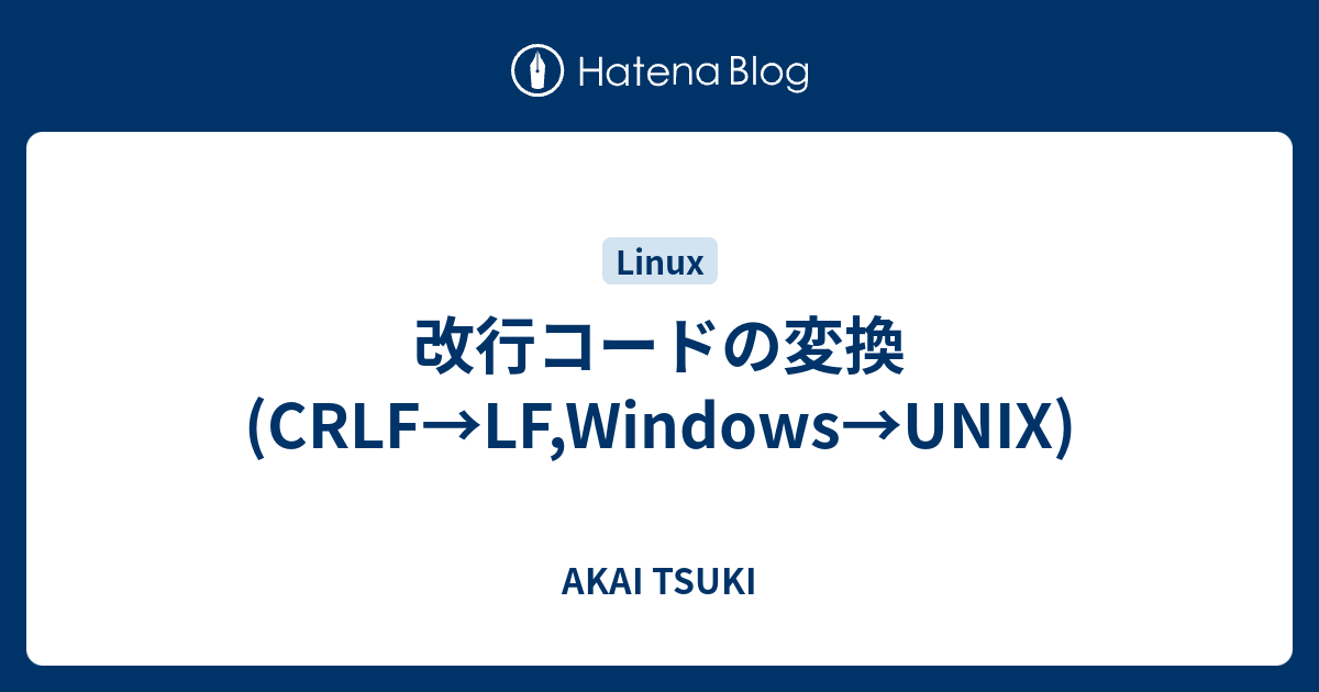 改行コードの変換(CRLF→LF,Windows→UNIX) - AKAI TSUKI