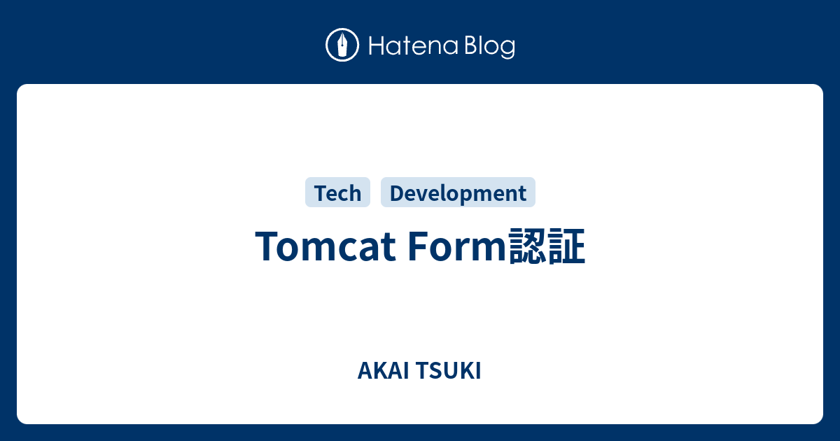 Tomcat Form認証 AKAI TSUKI