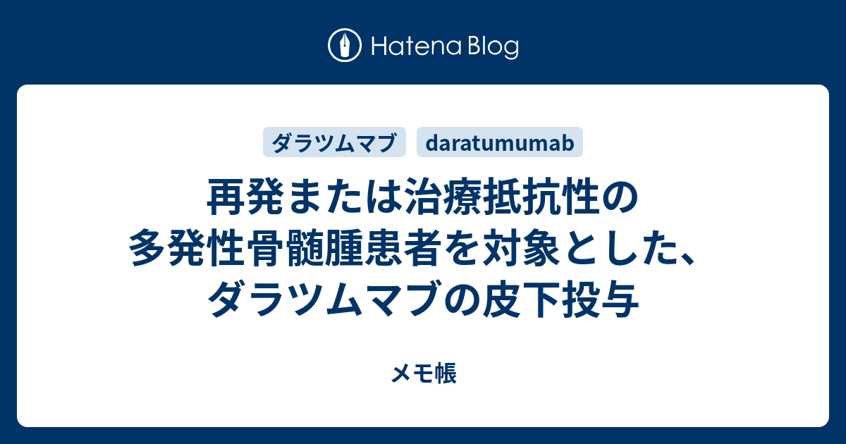 ダーザレックスの副作用