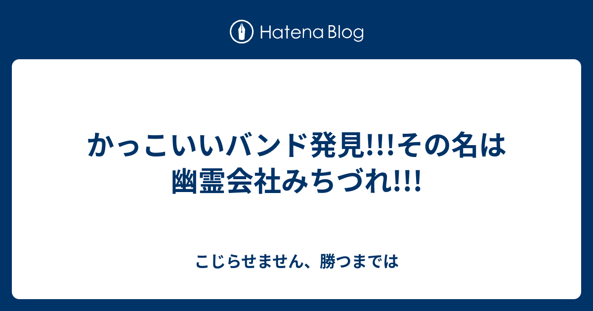 かっこいいバンド発見 その名は幽霊会社みちづれ こじらせません 勝つまでは