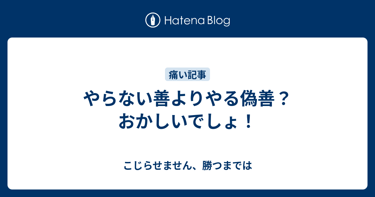 やらない善よりやる偽善 おかしいでしょ こじらせません 勝つまでは