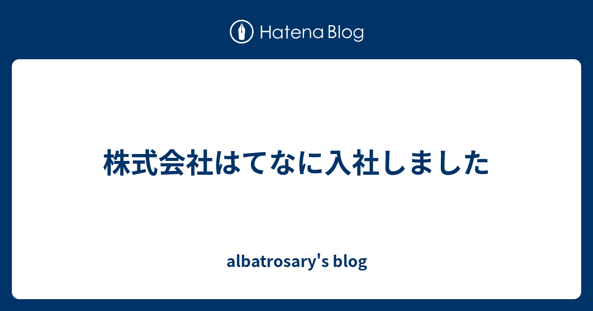 株式会社はてなに入社しました Albatrosary S Blog