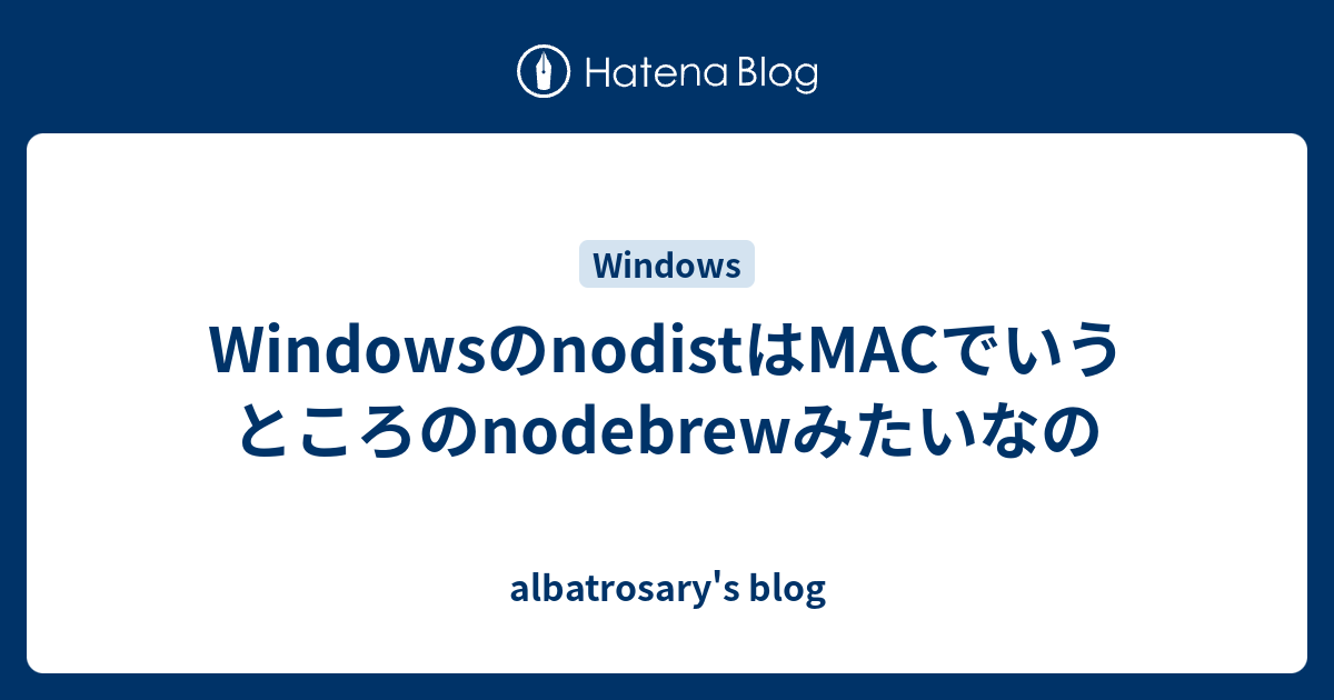nodismprovider WindowsのnodistはMACでいうところのnodebrewみたいなの - albatrosary's blog