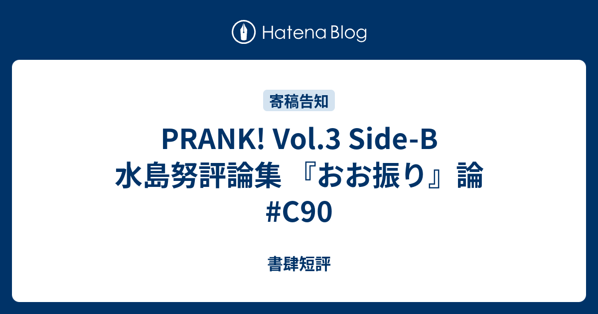 Prank Vol 3 Side B 水島努評論集 おお振り 論 C90 書肆短評