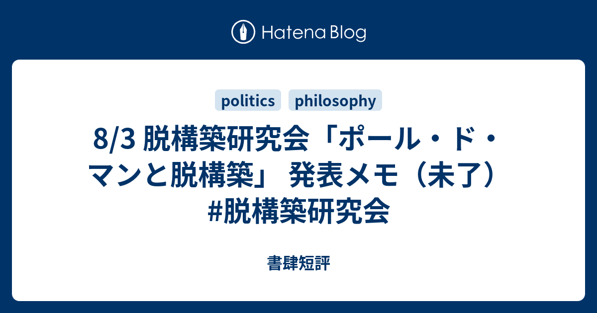 8 3 脱構築研究会 ポール ド マンと脱構築 発表メモ 未了 脱構築研究会 書肆短評