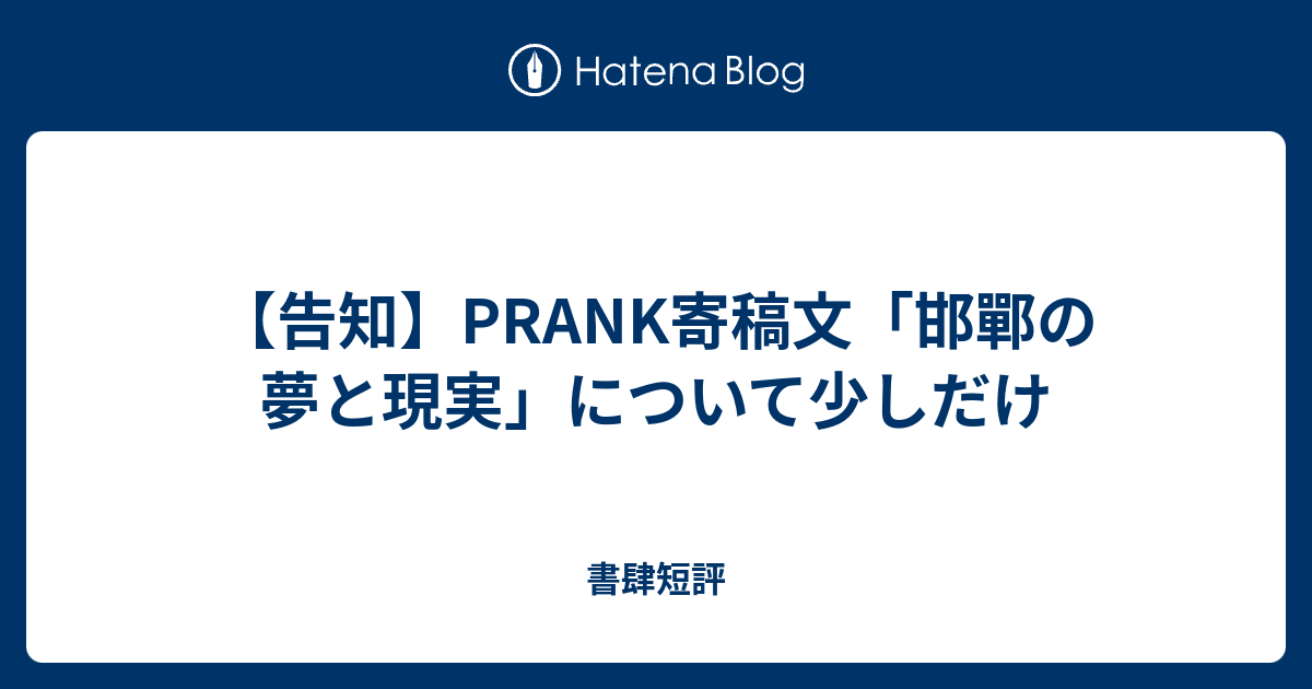 告知 Prank寄稿文 邯鄲の夢と現実 について少しだけ 書肆短評