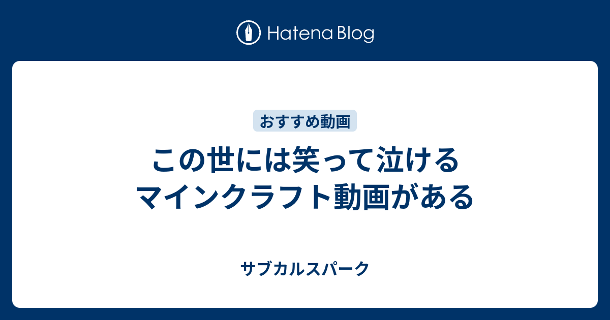 この世には笑って泣けるマインクラフト動画がある サブカルスパーク