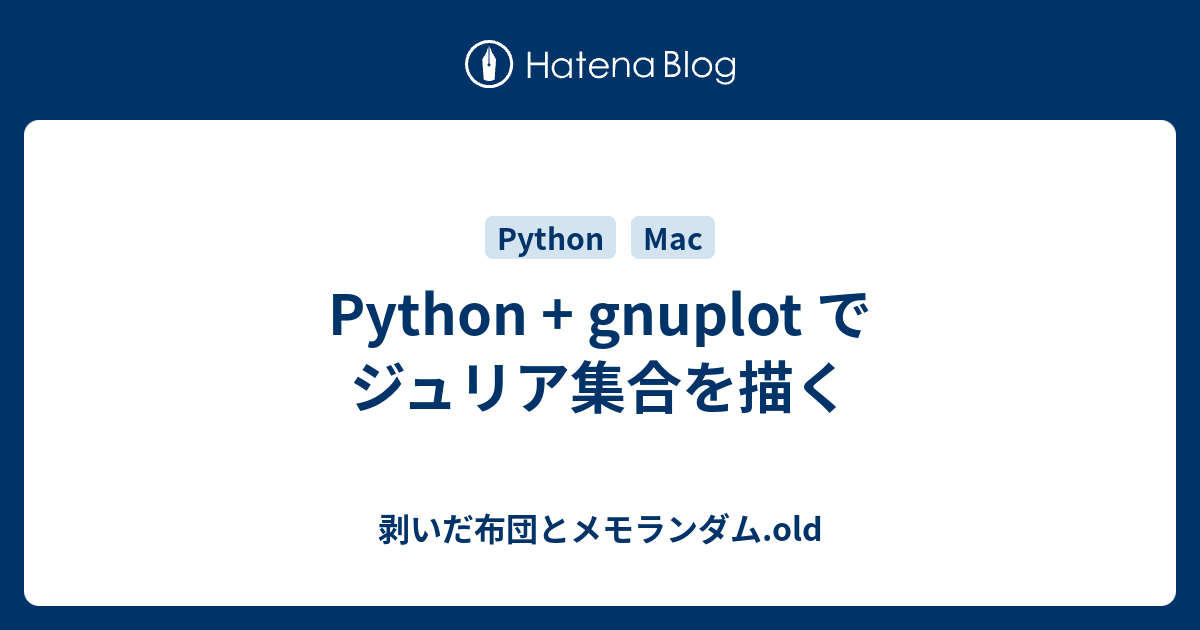 Python + gnuplot でジュリア集合を描く - 剥いだ布団とメモランダム.old