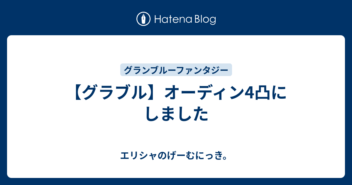 グラブル オーディン4凸にしました エリシャのげーむにっき