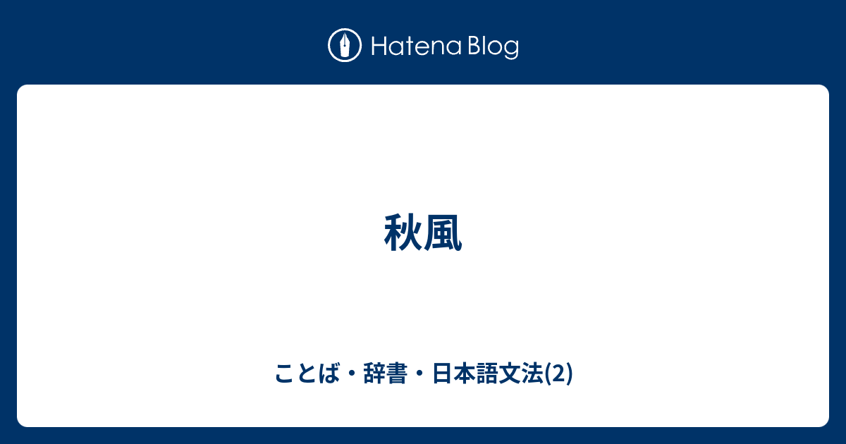 秋風 ことば 辞書 日本語文法 2