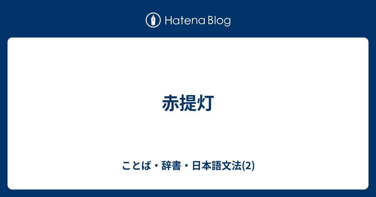 赤提灯 ことば 辞書 日本語文法 2