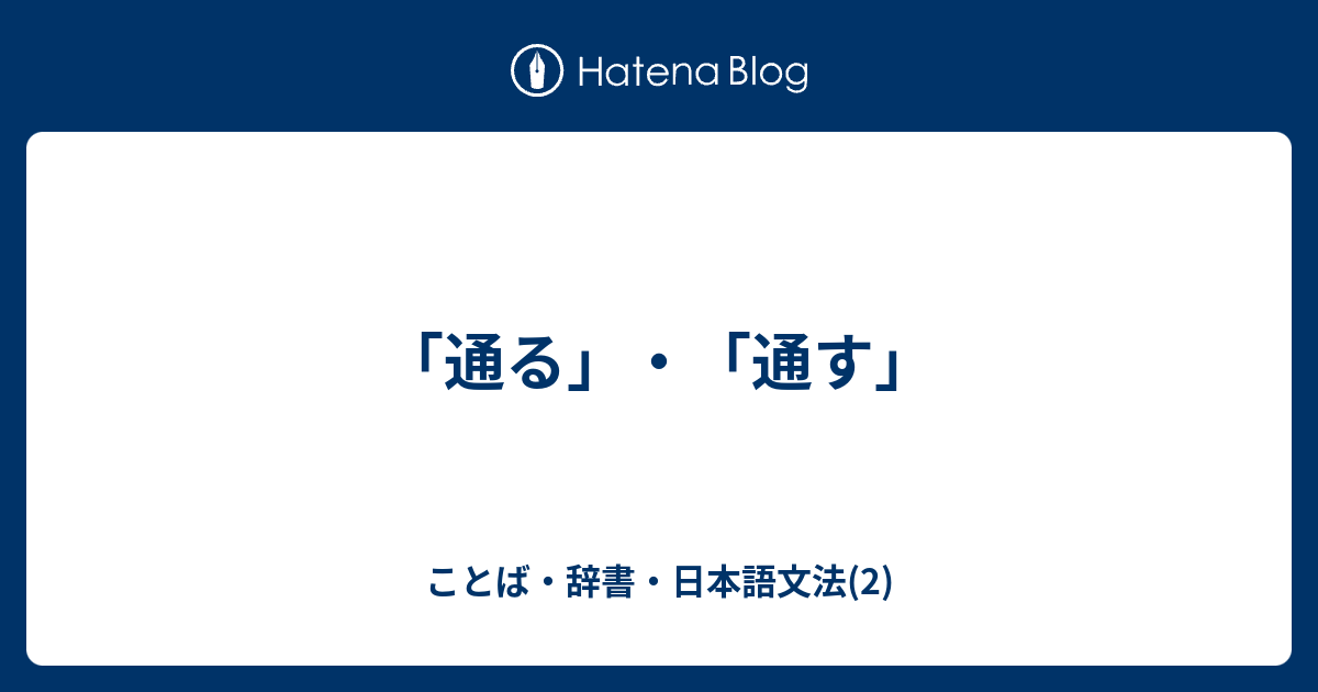 「通る」・「通す」 - ことば・辞書・日本語文法(2)