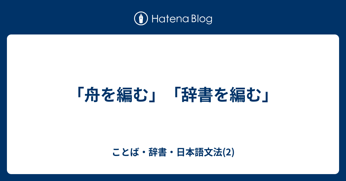 舟を編む 辞書を編む ことば 辞書 日本語文法 2