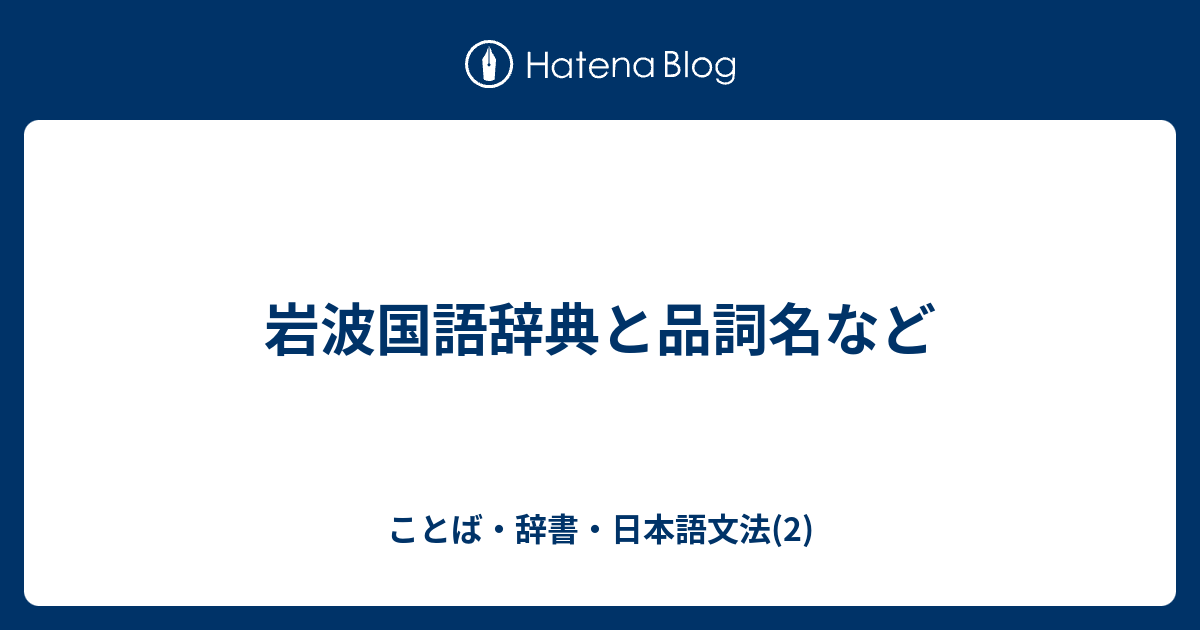 岩波国語辞典と品詞名など ことば 辞書 日本語文法 2