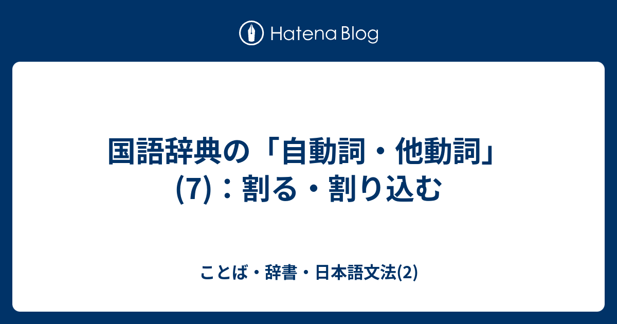 国語辞典の「自動詞・他動詞」(7)：割る・割り込む - ことば・辞書・日本語文法(2)