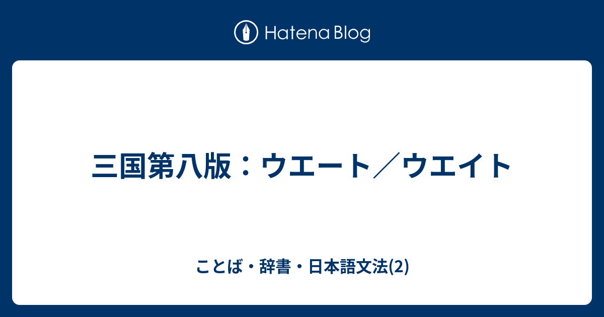 ウェイトとウエートの違いは何ですか？