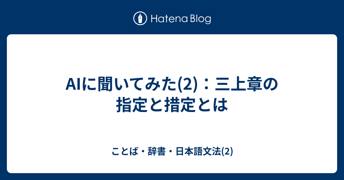 AIに聞いてみた(2)：三上章の指定と措定とは - ことば・辞書・日本語文法(2)