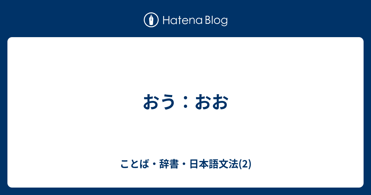 おう おお ことば 辞書 日本語文法 2