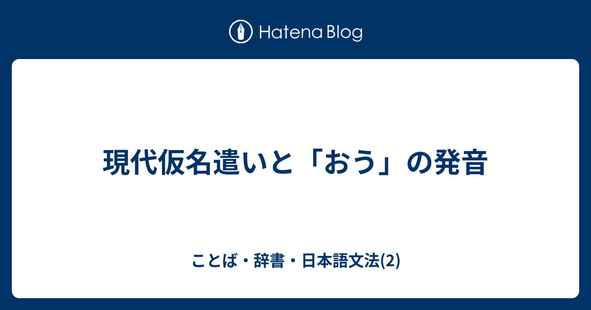 現代仮名遣いと おう の発音 ことば 辞書 日本語文法 2