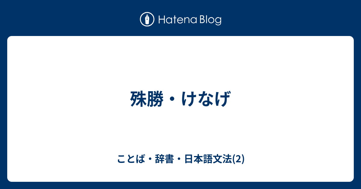 殊勝 けなげ ことば 辞書 日本語文法 2