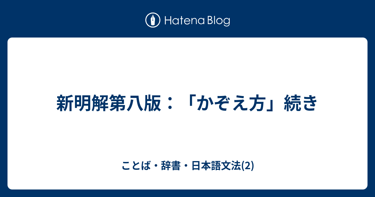 新明解第八版 かぞえ方 続き ことば 辞書 日本語文法 2