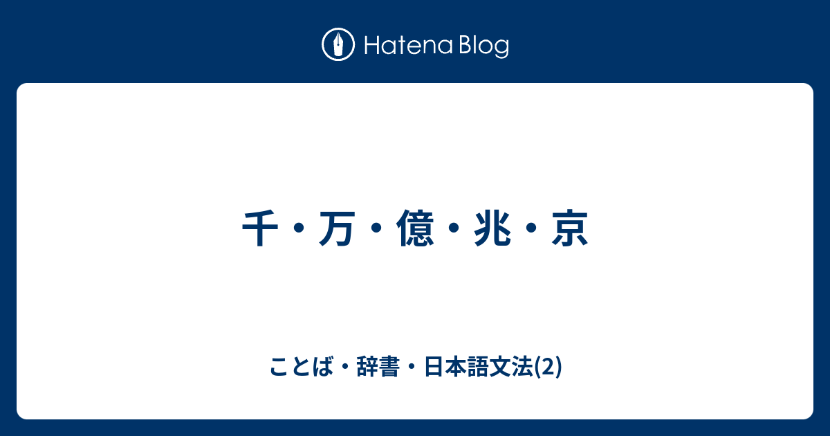 千 万 億 兆 京 ことば 辞書 日本語文法 2