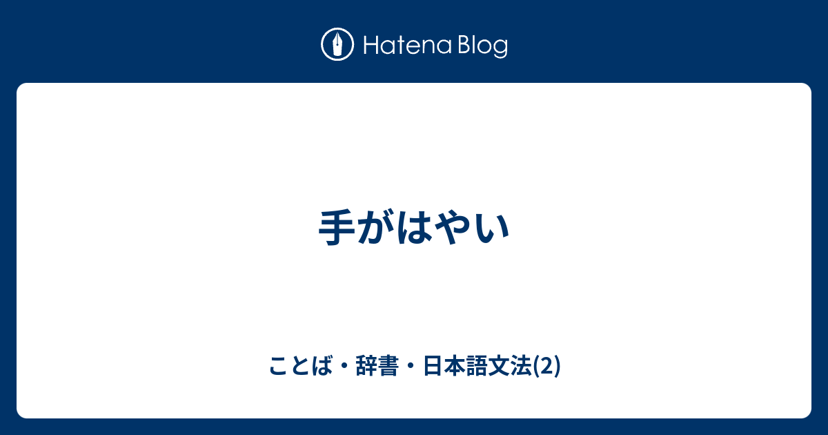 手がはやい - ことば・辞書・日本語文法(2)