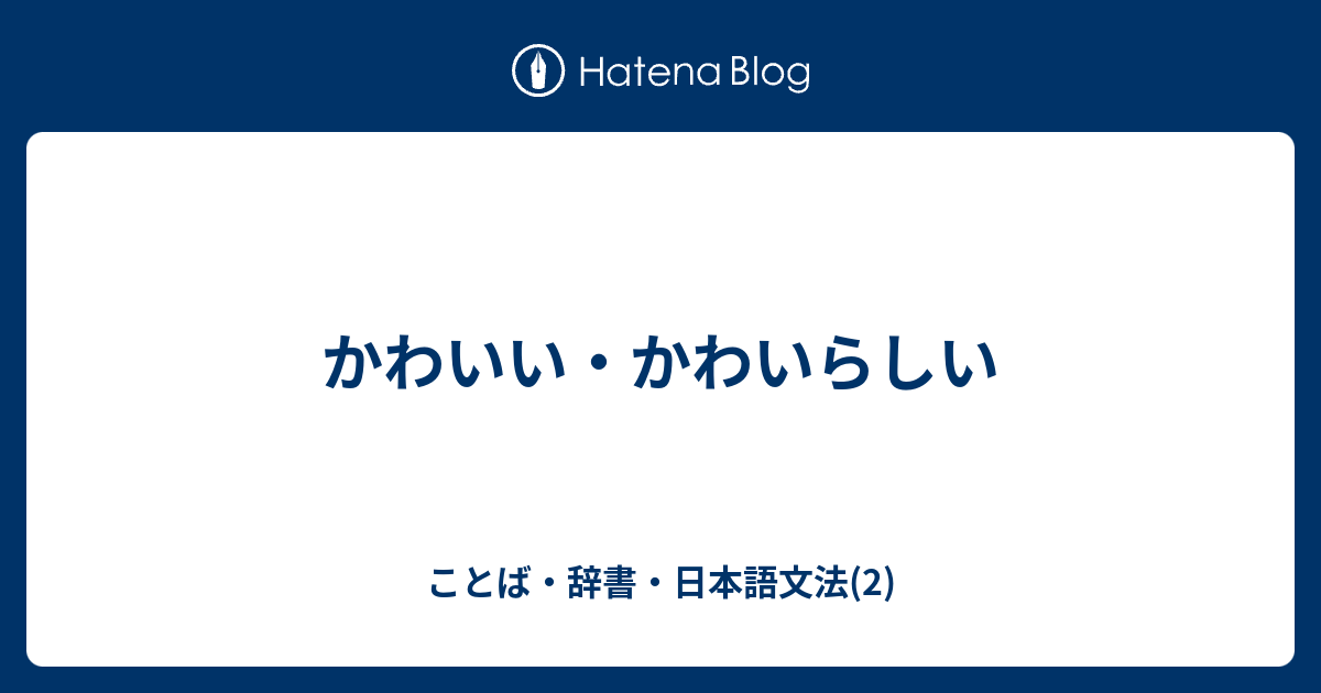 かわいい かわいらしい ことば 辞書 日本語文法 2