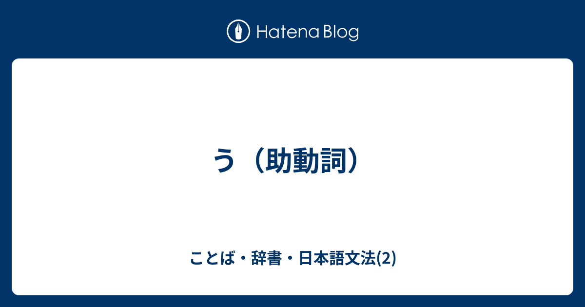 う 助動詞 ことば 辞書 日本語文法 2