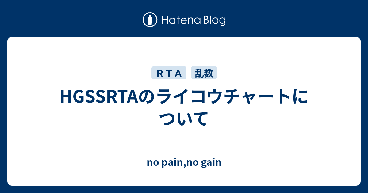 Hgssrtaのライコウチャートについて No Pain No Gain