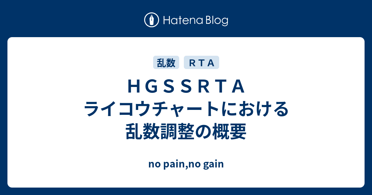 ｈｇｓｓｒｔａ ライコウチャートにおける乱数調整の概要 No Pain No Gain