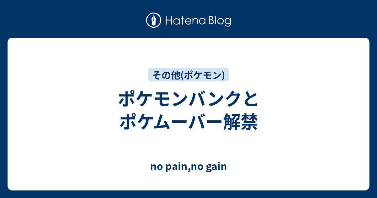 ポケモンバンクとポケムーバー解禁 No Pain No Gain
