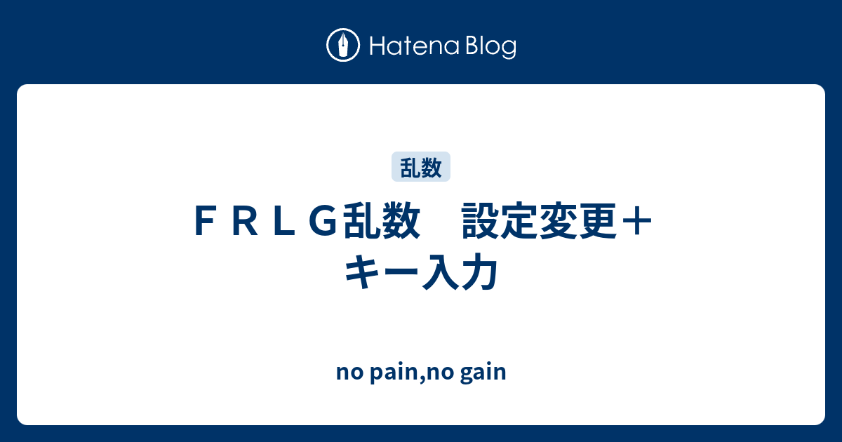 ｆｒｌｇ乱数 設定変更 キー入力 No Pain No Gain