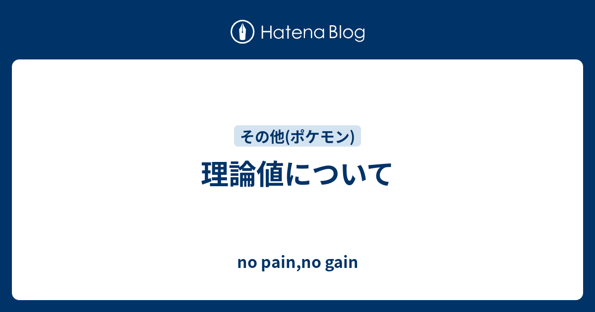 理論値について No Pain No Gain