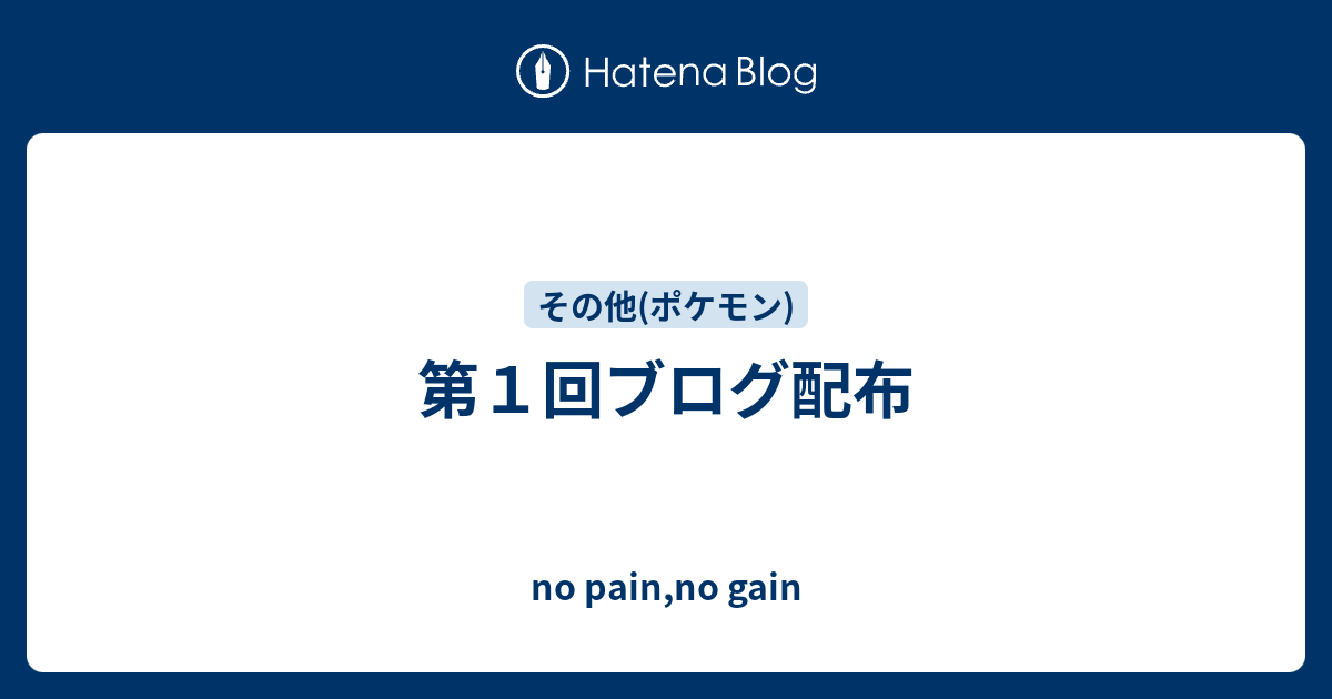 第１回ブログ配布 No Pain No Gain