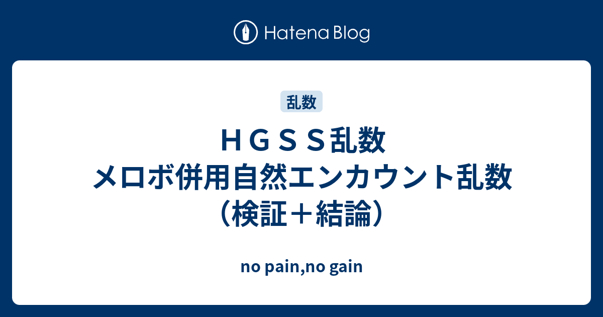 ｈｇｓｓ乱数 メロボ併用自然エンカウント乱数 検証 結論 No Pain No Gain