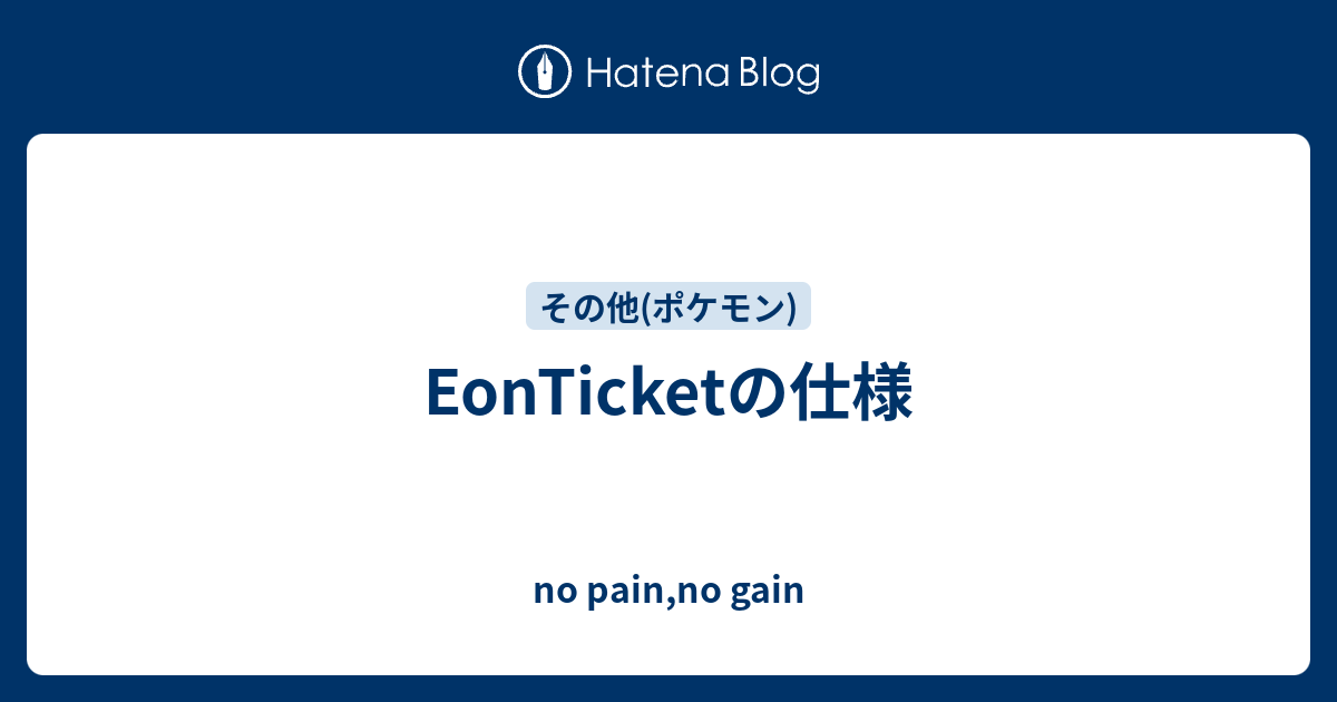 Eonticketの仕様 No Pain No Gain